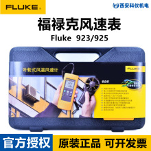 Fluke福禄克923热敏式风速表925叶轮式式风速仪F923/F925数字现货