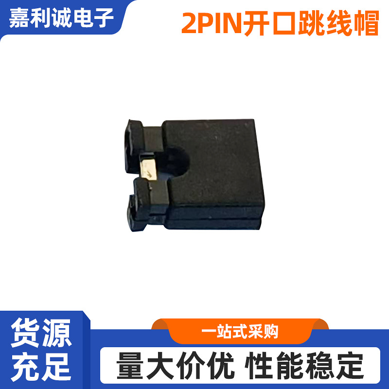 2.54间距2PIN开口跳线帽 短路帽 闭口短接帽 排针短接帽厂家批发