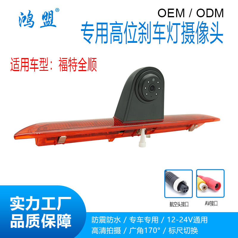 适用于16 20款 福特全顺 房车改装高位刹车灯高清倒
