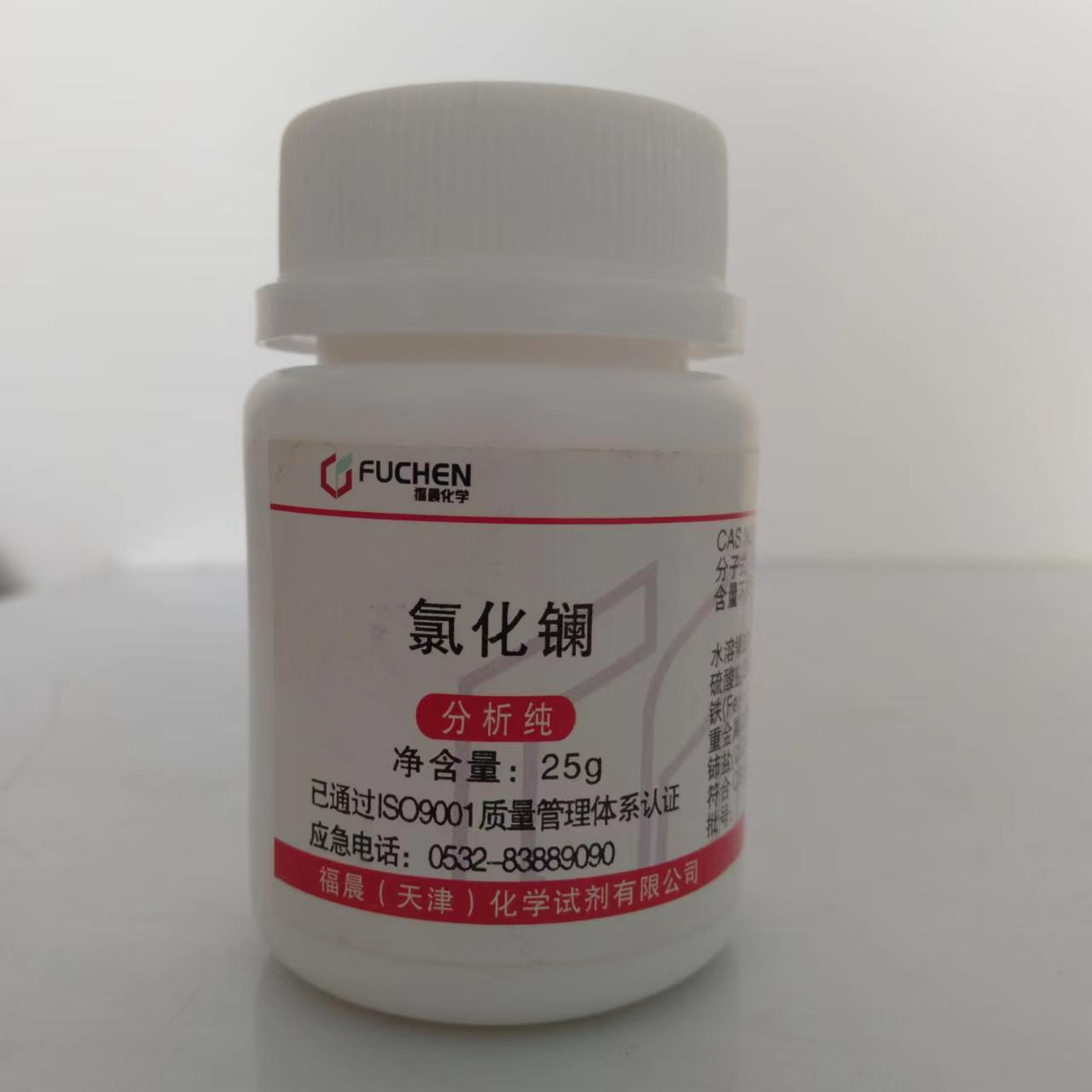 天津福晨 化学试剂 氯化镧 ar25g 分析纯 正品现货