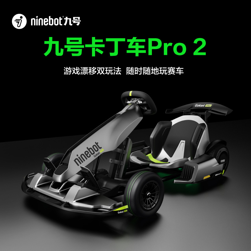 新品ninebot九号卡丁车pro2小米平衡车改儿童成年人飘移电动赛车