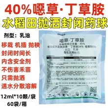 移抛直40%噁草酮丁草胺水稻田移栽抛秧机插秧封闭药抛施球除草剂