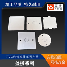 PVC86型线盒盖板 塑料暗盒保护面板 圆形 八角 方型 线管配件
