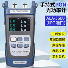 COMPTYCO手持式PON光功率计PON网络检测在线测试PON光功AUA-350U