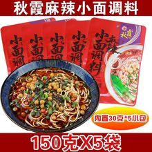 秋霞重庆小面调料150g多袋 麻辣小面方便面担担面水煮面条佐料