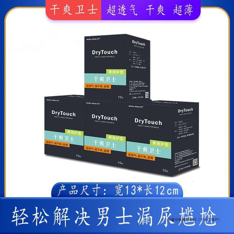 干爽卫士男用成人卫生巾护垫纸尿片男士迷你透气运动吸汗-阿里巴巴