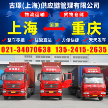 上海到重庆物流运输公司 上海至重庆陆路货运 国内汽运专线回程车