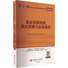基金法律法规、职业道德与业务规范 2024 经济考试