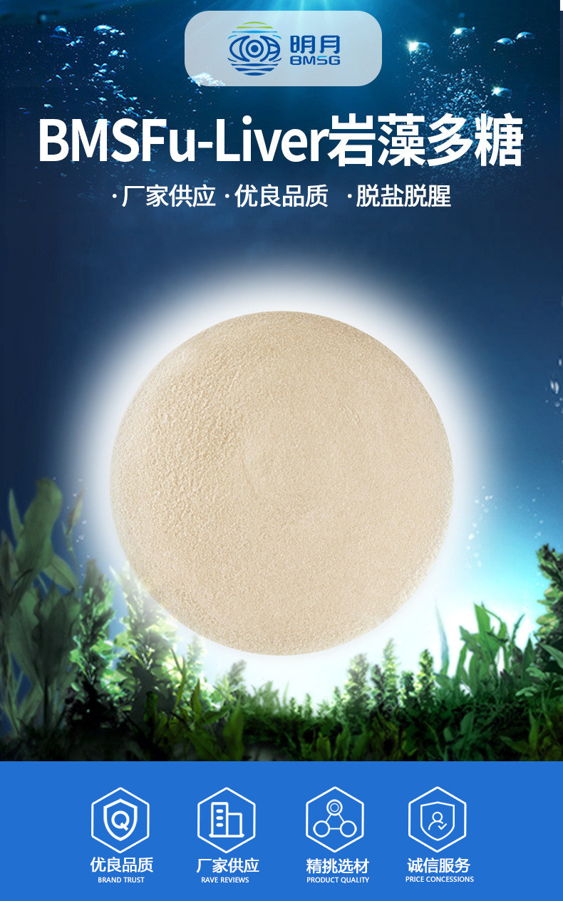bmsfu-liver岩藻多糖 高纯度海藻提取物 食品级褐藻糖胶 海藻多糖