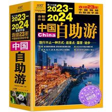 2023-2024中国自助游 网红自驾游穷游旅游攻略书正版