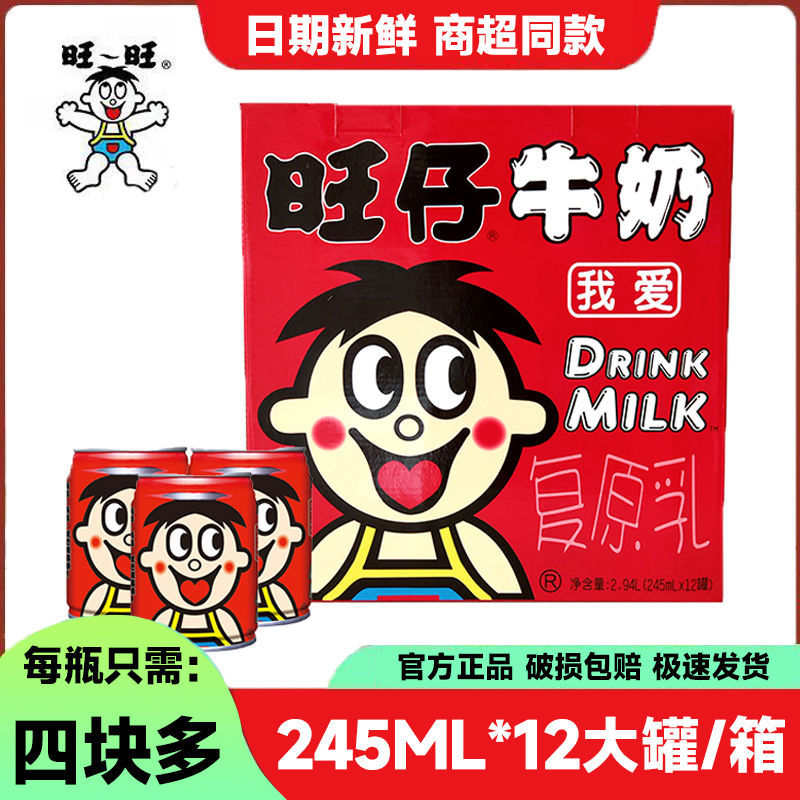旺仔牛奶245毫升罐装245ml铁罐装整箱批发早餐饮品红罐原味批发