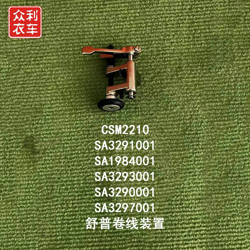 舒普2210 1310 430d 电脑花样机 电脑套结绕线器组件卷线装置组件
