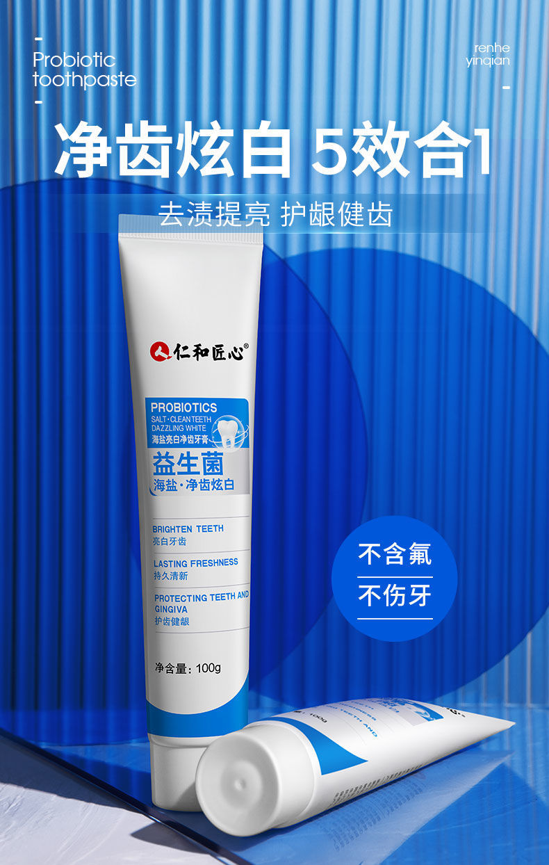 仁和匠心益生菌牙膏去黄烟渍牙垢焕白牙渍口护齿健龈气清新更持久