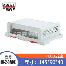 145*90*40/ 供应plc塑料PLC工控盒/电源外壳/仪表壳体