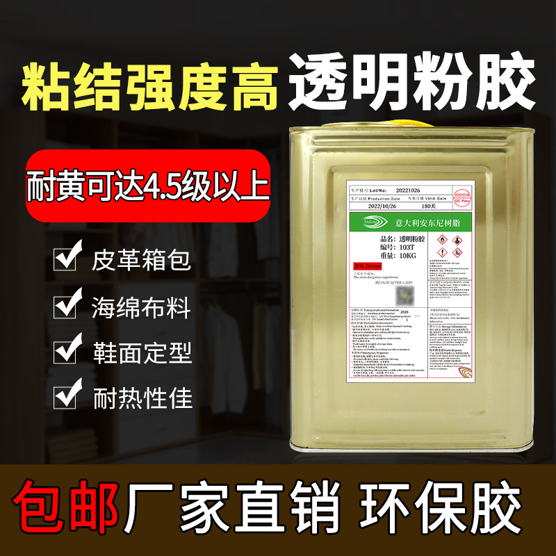 厂家批发103T粉胶101国标生胶鞋用折边胶皮革箱包皮具定位胶粘剂