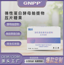 弹性蛋白酵母抽提物压片糖果代工 OEM ODM厂家