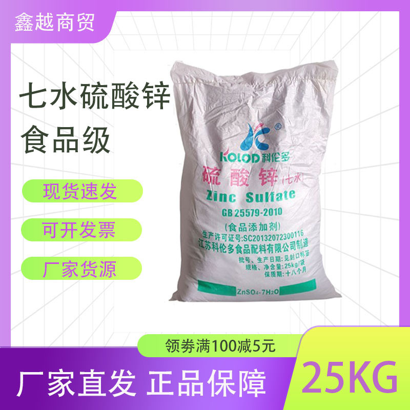 硫酸锌七水锌矾粉末营养增补剂食品添加剂食品级七水硫酸锌