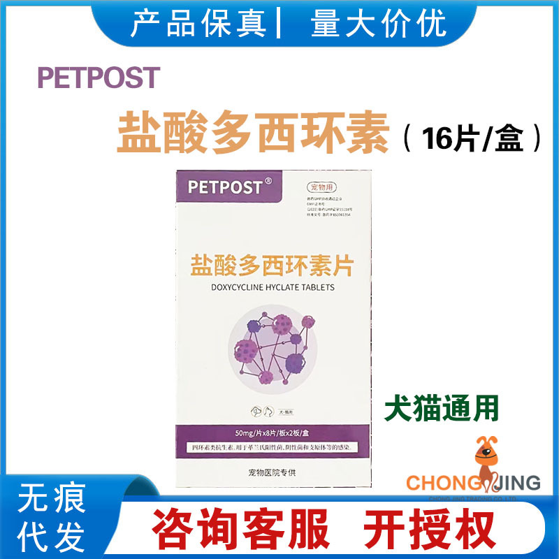 PETPOST惜宠宠多欣盐酸多西环素猫狗通用猫鼻支咳嗽喷嚏流鼻涕