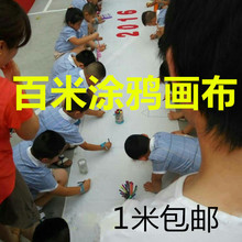 百米涂鸦画布白布幼儿园儿童百米长画卷布布料学生手工画布可跨境