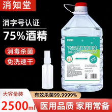 75°酒精消毒液2500ML家用皮肤伤口免洗杀菌抑菌清洁75度乙醇喷雾