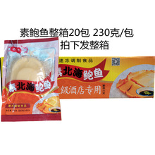 奇乡牌 日式素鲍鱼 解冻即食 230g/1个 整箱20个江浙沪皖包邮