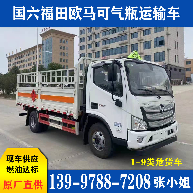 国六福田欧马可气瓶运输车 易燃气体4.