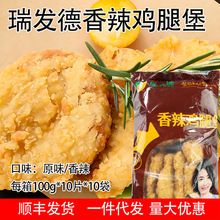 瑞发德香辣鸡腿堡1Kg（10片） 鸡腿汉堡肉 汉堡鸡排油炸小吃