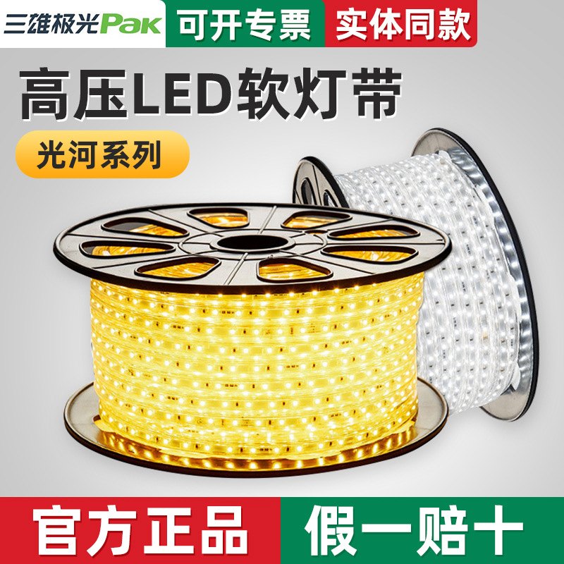 三雄极光led灯带客厅家用灯条线条灯无可视频闪220V高压灯带