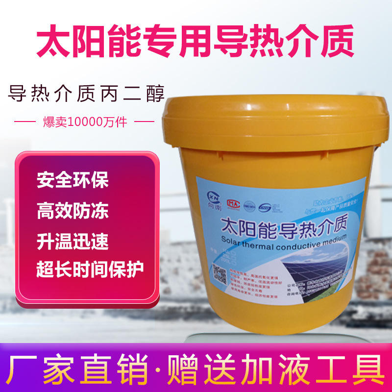 阳台壁挂太阳能专用防冻液平板太阳能热水器循环液导热介质导热液