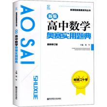 新编高中数学奥赛实用题典 近期新的修订版 高中数学奥、华赛
