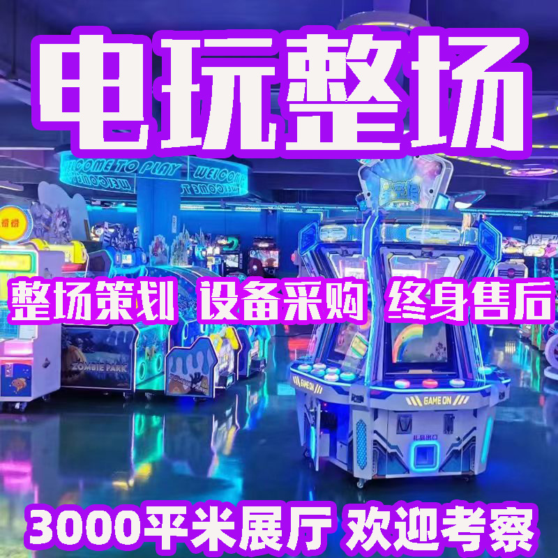 大型电玩投币游戏机游戏厅室内商用娱乐设备整场策划电玩设备厂家