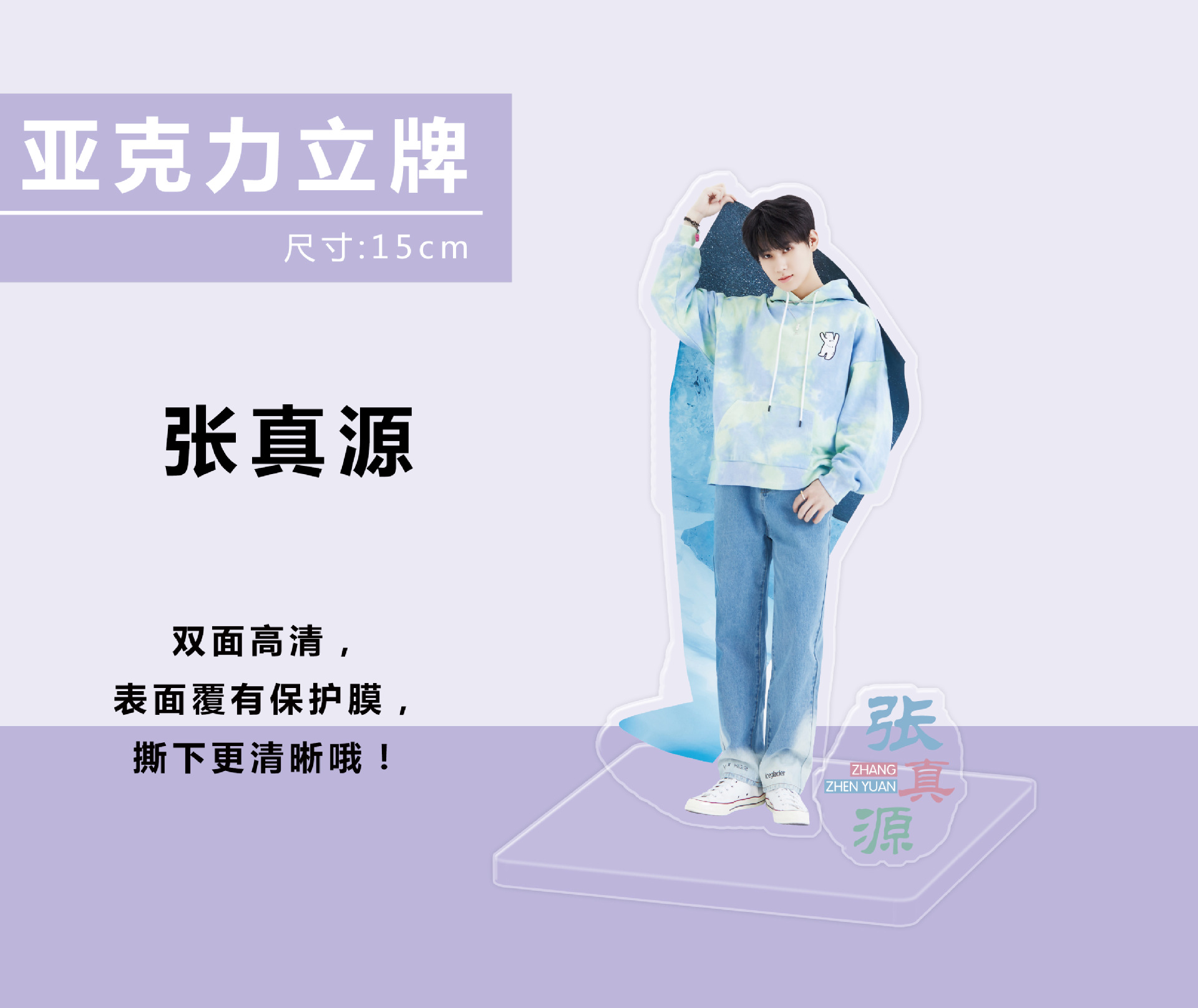 明星亚克力立牌张真源立牌15厘米透明大立牌
