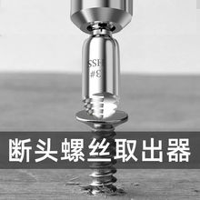 断头螺丝取出器取短头螺丝工具取丝器反滑丝牙断丝取出器拆除