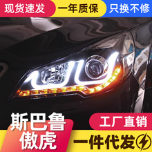 适用于10-14款斯巴鲁傲虎大灯总成 力狮改装LED日行灯透镜氙气灯