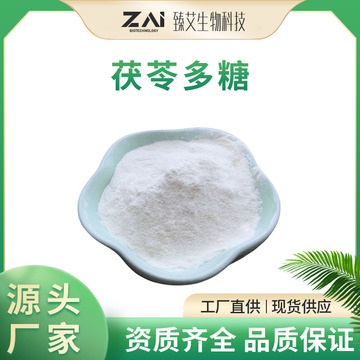 茯苓多糖75% 茯苓提取物原料 茯苓粉-阿里巴巴