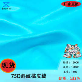 厂家直供75D斜纹磨毛桃皮绒现货沙滩裤面料棉服抱枕面料围裙布料