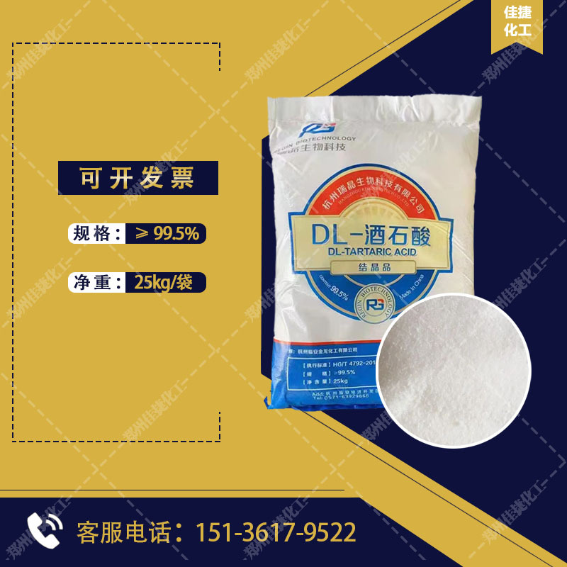 瑞晶酒石酸工业级 水泥缓凝剂dl-酒石酸 酒石酸无水现货批发