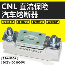 CNL CNN直流车用熔断器底座RQD-2 RQD-1汽车保险座DC24V48V72V80V