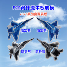 新款 F22 耐摔魔术板空机 固定翼航模遥控飞机配件外壳模板