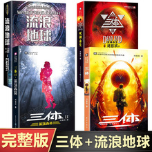 【全套4册】三体全集123+流浪地球正版书籍 刘慈欣的科幻小说+张