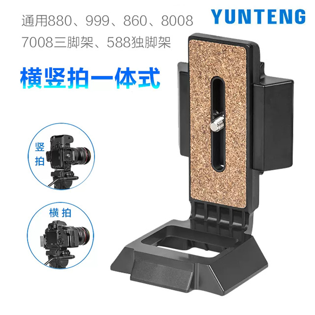 云腾横竖快装板L型竖拍板通用880 8008 860 870 999 三脚架快拆板