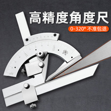 上海中量高精度角度尺320度角度测量仪不锈钢工业量角器0-360