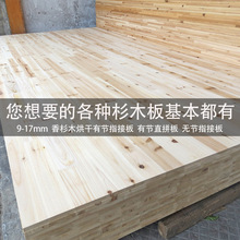 厂家批发香杉木指接板无节实木板材有节直拼板工艺品仿古建筑蜂箱
