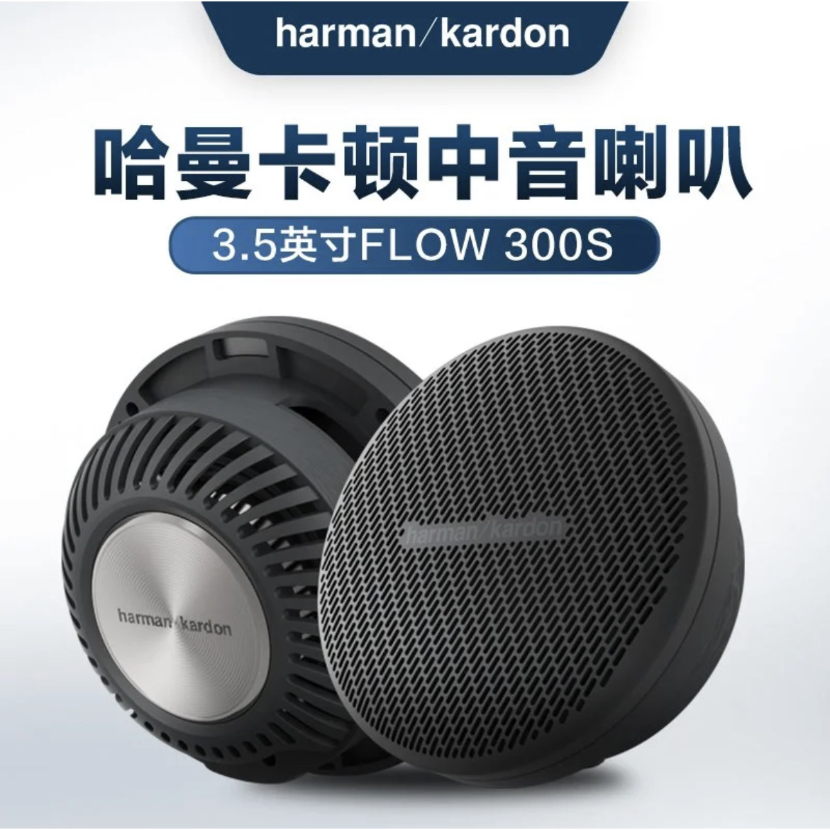 哈曼卡顿汽车音响改装600cf车载声器flow系列三分频中音300s两分