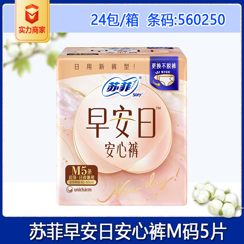 苏菲早安日安心裤m码5片 超薄裤型日用夜用卫生巾整箱批发 0250