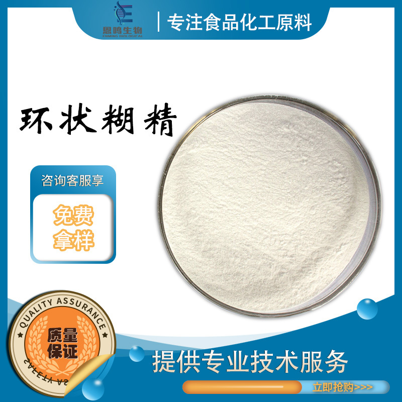 批发食品级 β-环状糊精 贝塔环糊精 食品添加剂 1kg起 欢迎订购