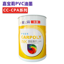 嘉宝莉PVC丝印油墨CC-CPA系列亮光PVC纸张PET木材PC皮革油墨