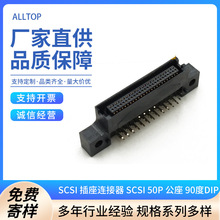 SCSI 插座连接器 SCSI 50P 公座 90度DIP 带螺丝定位孔 ALLTOP
