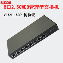 SUCOM WEB网管VLAN LACP镜像 防环路管理型8口全2.5G交换机