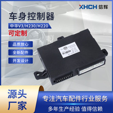 中华V3/H230/H220车身控制器BCM4278003/A00开发设计